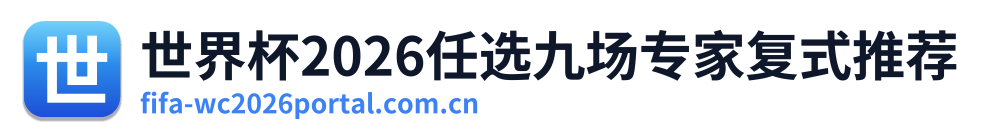 世界杯2026任选九场专家复式推荐